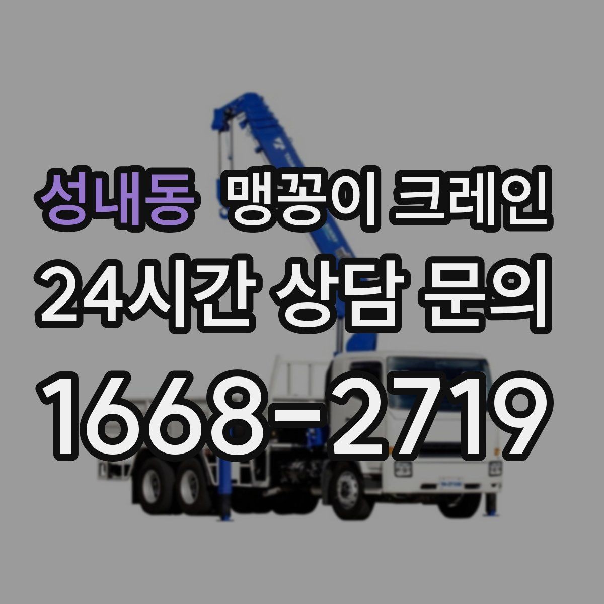 성내동 맹꽁이 크레인 경사면 작업 시 주의해야 할 점