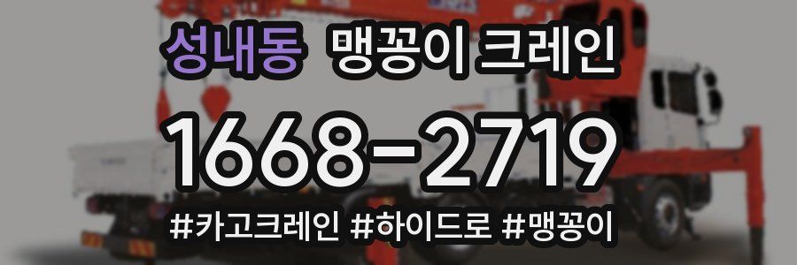 성내동 맹꽁이 크레인