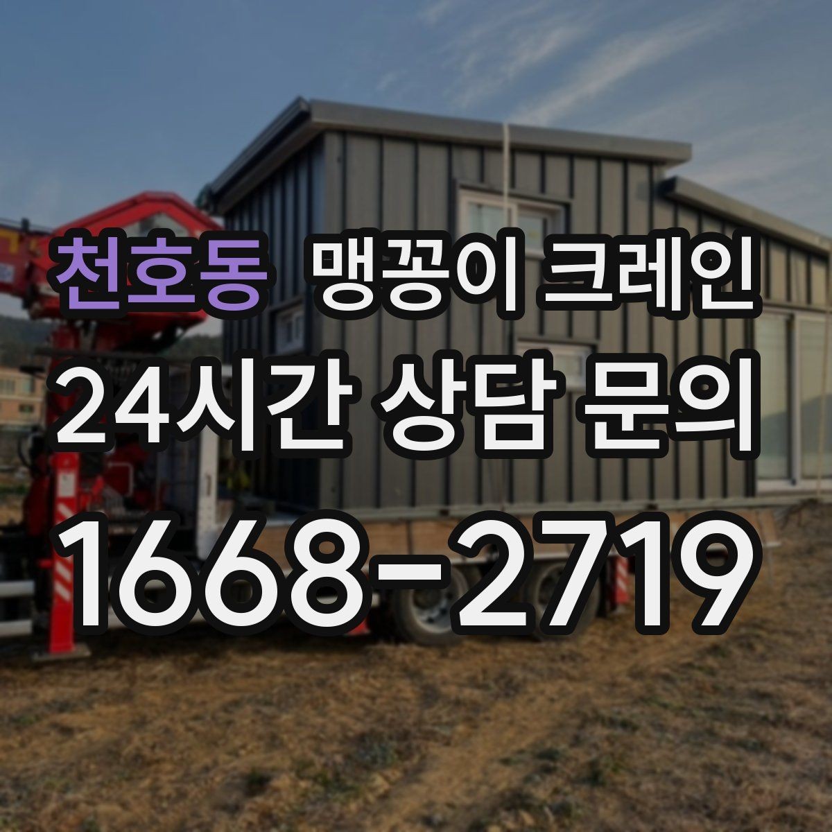 천호동 맹꽁이 크레인 장비 수평 맞춤이 중요한 이유
