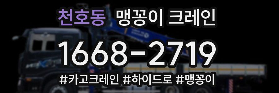 천호동 맹꽁이 크레인