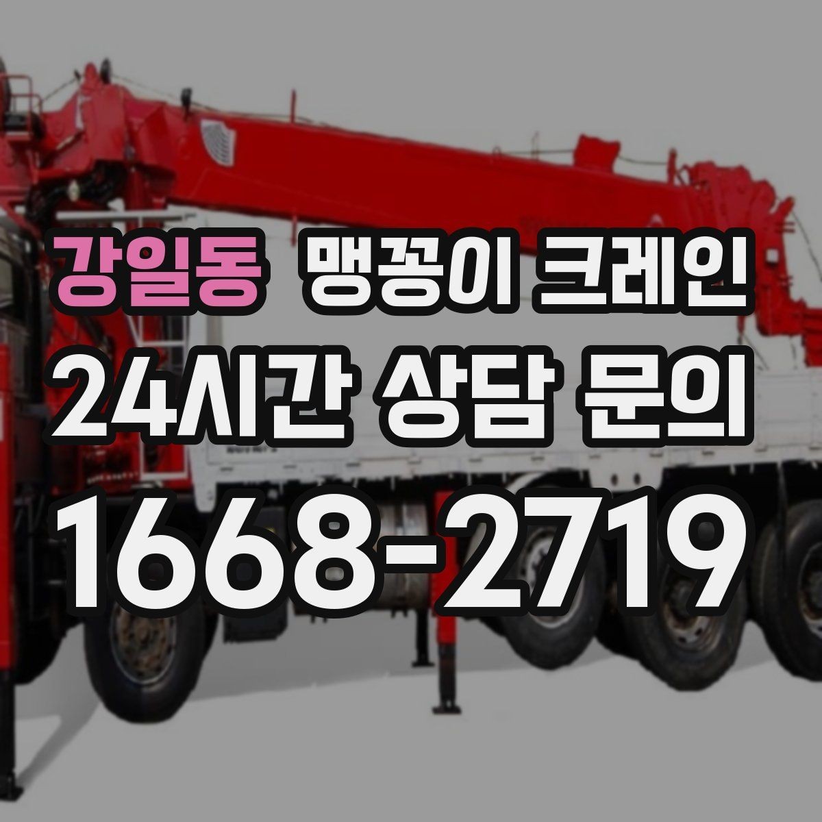 강일동 맹꽁이 크레인 경계석·턱이 있는 곳에서 안전하게 작업하기