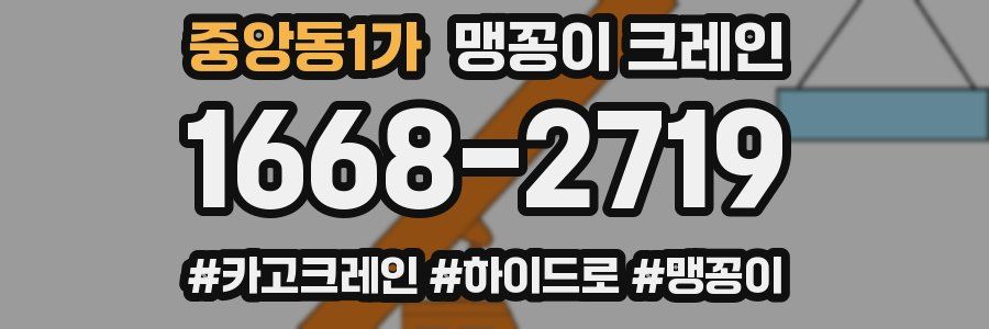 중앙동1가 맹꽁이 크레인