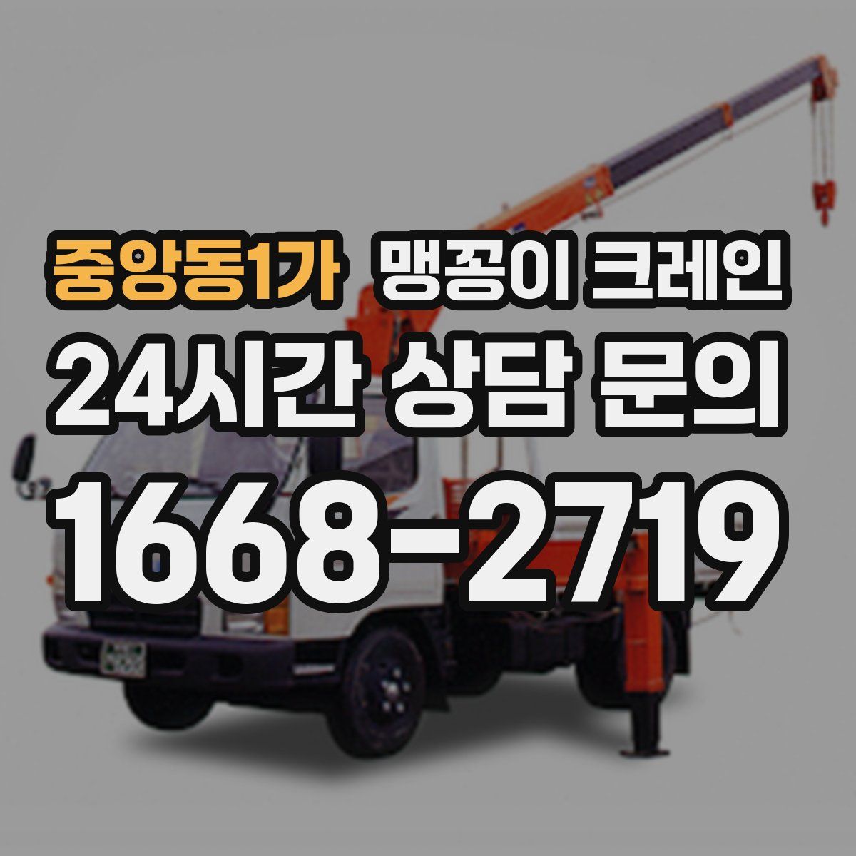 중앙동1가 맹꽁이 크레인