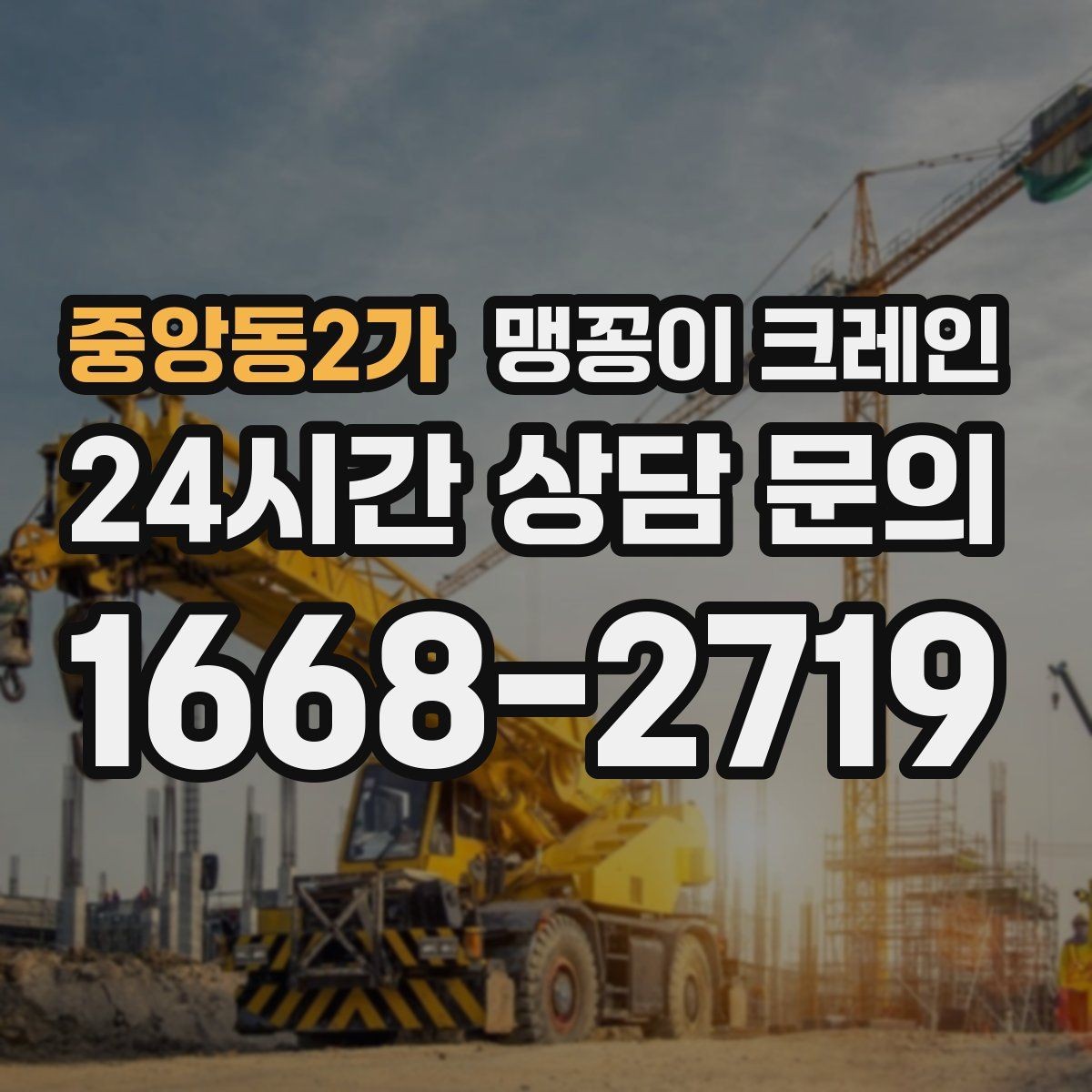 중앙동2가 맹꽁이 크레인 신호수·보조 인력 협의가 필요한 케이스