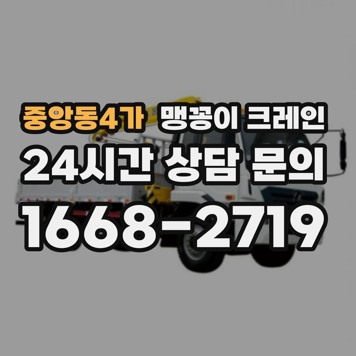 중앙동4가 맹꽁이 크레인 결박 위치를 잘못 잡으면 생기는 문제
