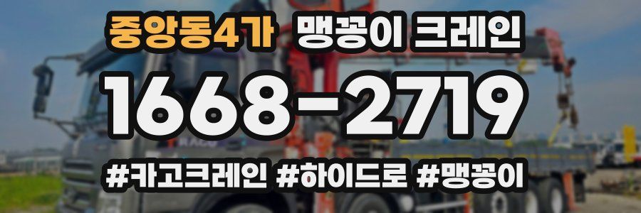 중앙동4가 맹꽁이 크레인