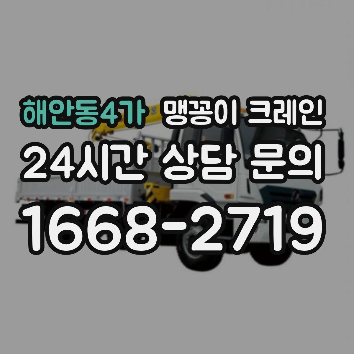 해안동4가 맹꽁이 크레인 경사면 작업 시 주의해야 할 점