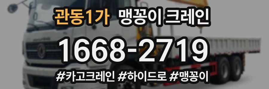 관동1가 맹꽁이 크레인