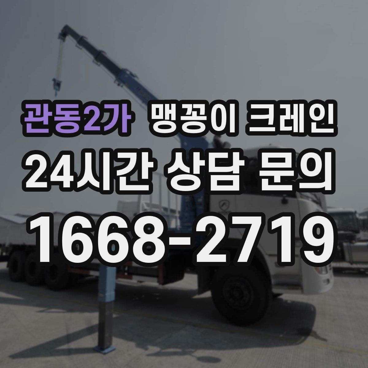 관동2가 맹꽁이 크레인 이동 거리·작업 시간에 따른 차이