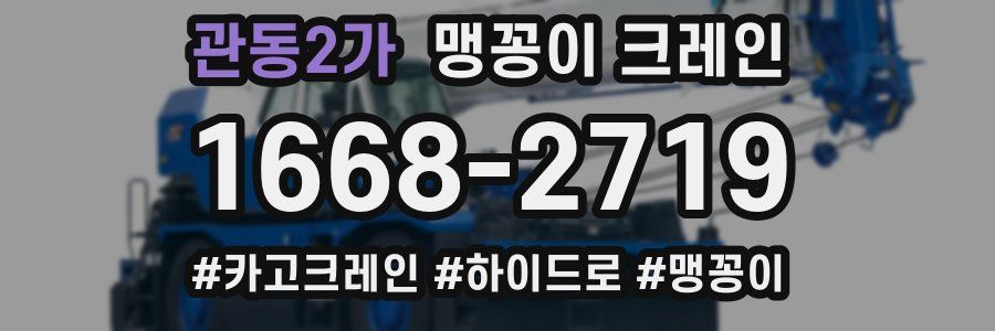 관동2가 맹꽁이 크레인