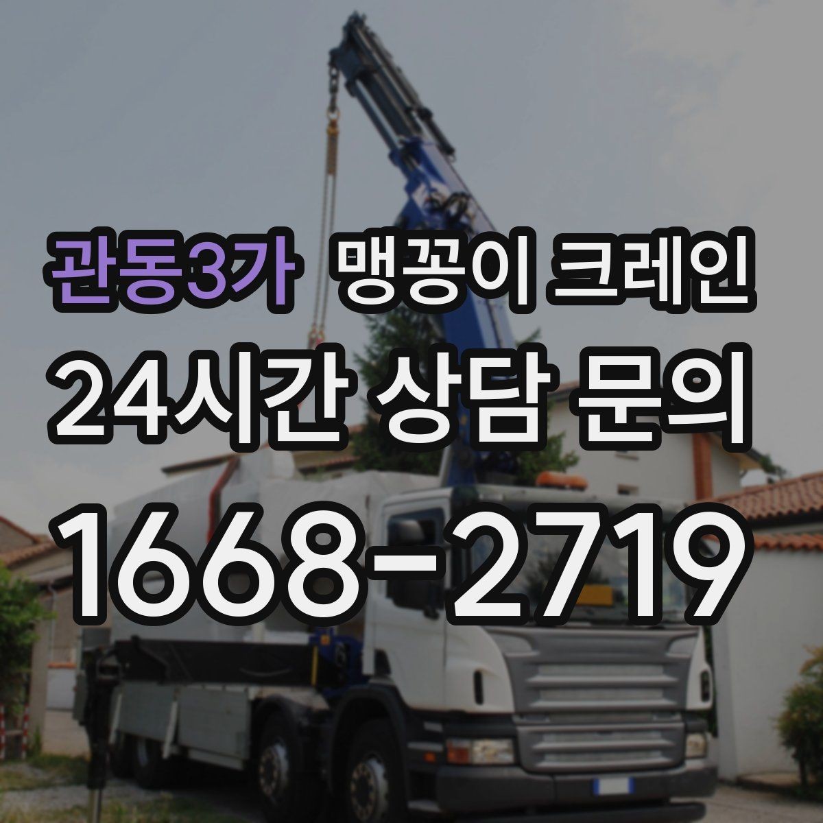 관동3가 맹꽁이 크레인 신호수·보조 인력 협의가 필요한 케이스