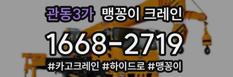관동3가 맹꽁이 크레인