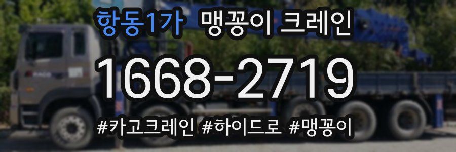 항동1가 맹꽁이 크레인