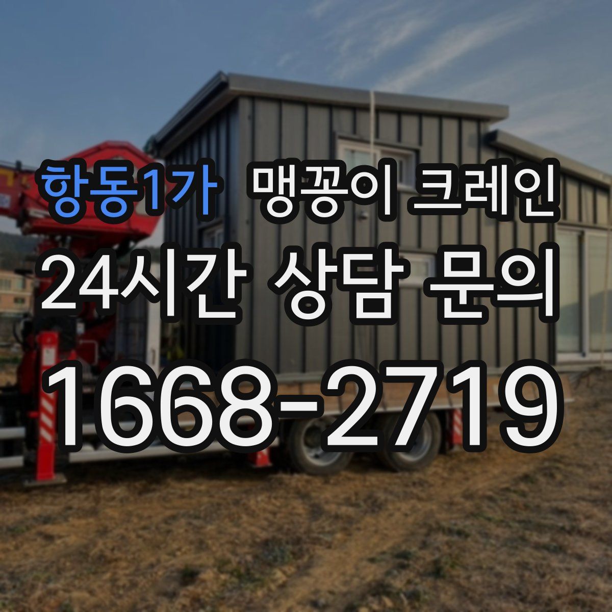 항동1가 맹꽁이 크레인