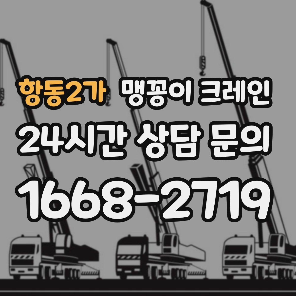 항동2가 맹꽁이 크레인 파손 위험 자재를 안전하게 드는 방법