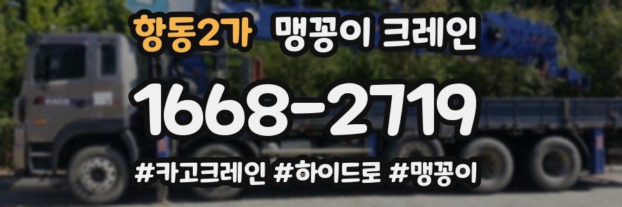 항동2가 맹꽁이 크레인