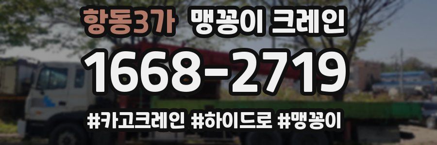 항동3가 맹꽁이 크레인