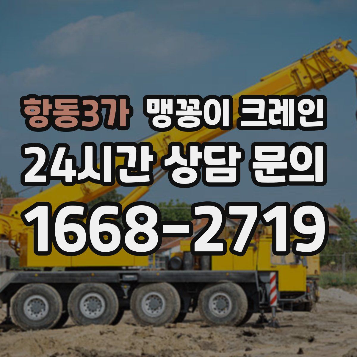 항동3가 맹꽁이 크레인