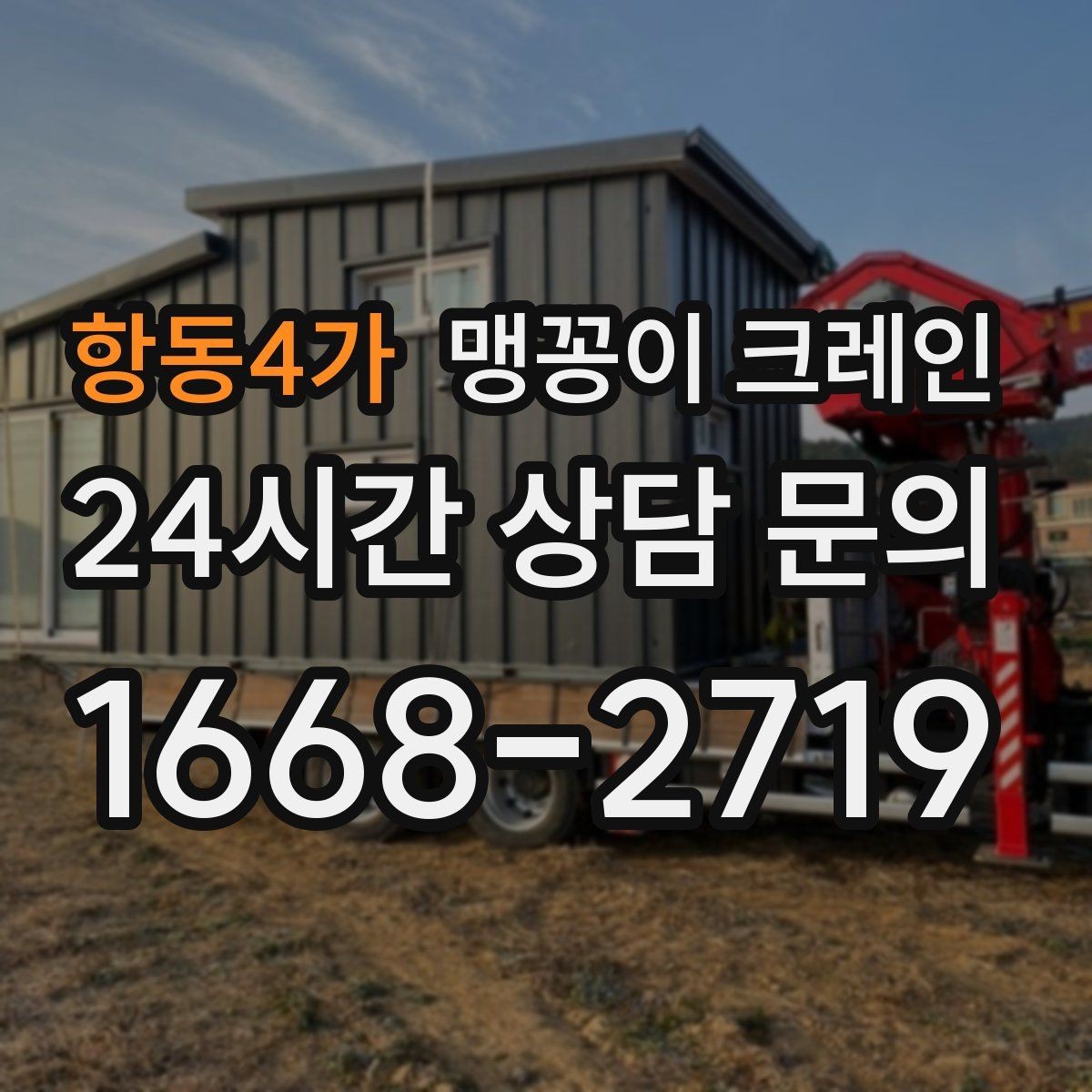 항동4가 맹꽁이 크레인 집진기·덕트 주변 작업 시 주의사항