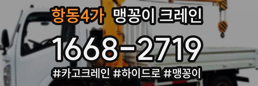 항동4가 맹꽁이 크레인