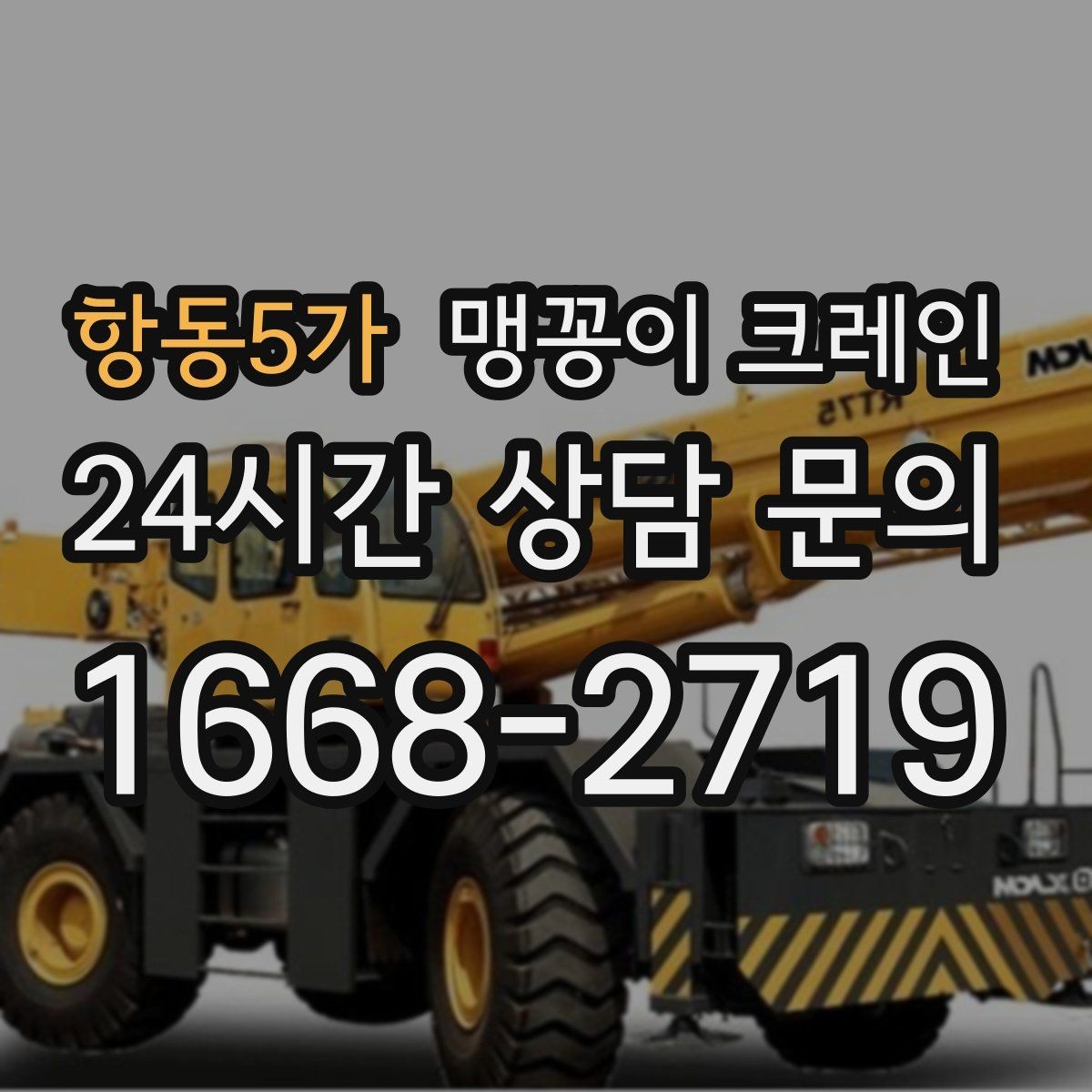 항동5가 맹꽁이 크레인 프레스·사출기 이동 작업 전 확인할 것