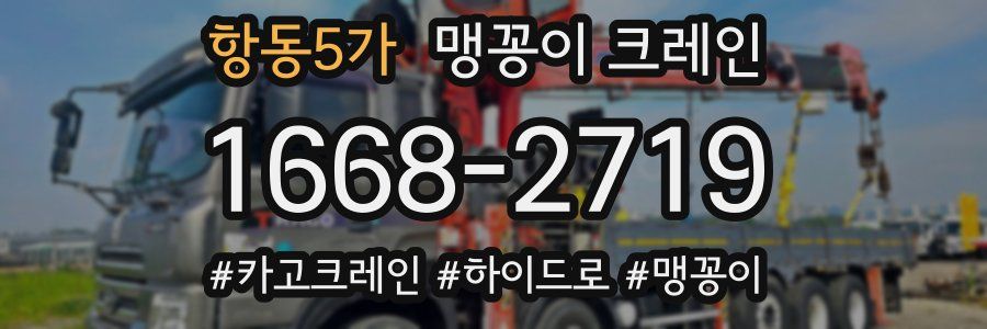 항동5가 맹꽁이 크레인