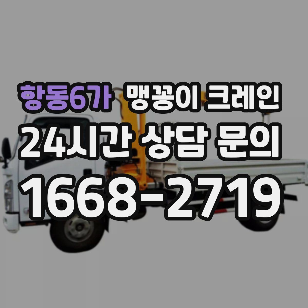 항동6가 맹꽁이 크레인 출입구 폭이 좁을 때 장비 선택 기준