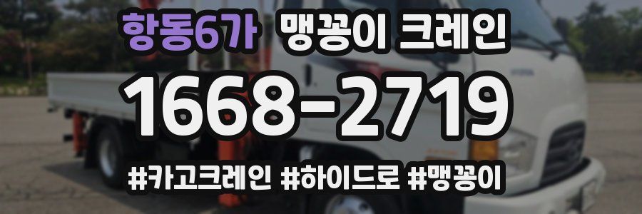 항동6가 맹꽁이 크레인