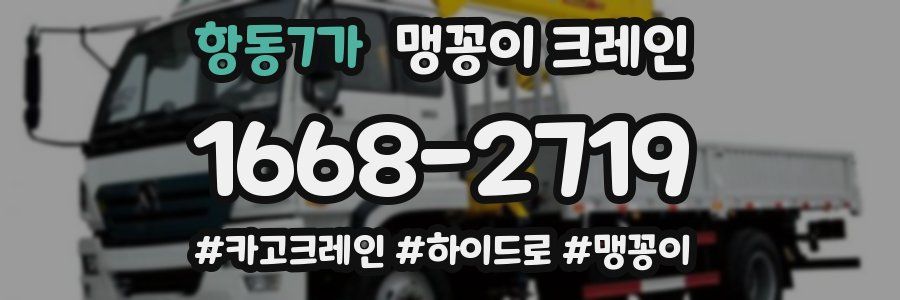 항동7가 맹꽁이 크레인