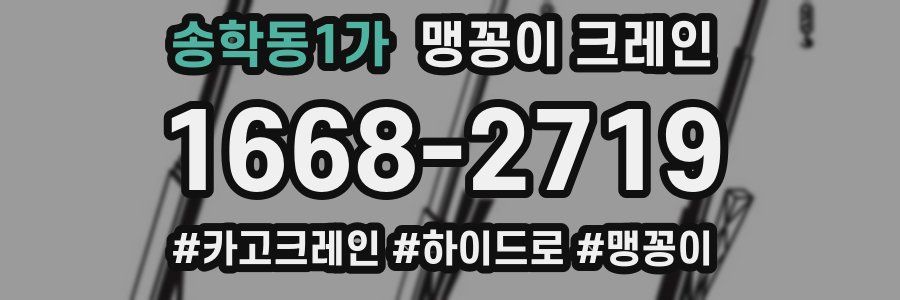 송학동1가 맹꽁이 크레인