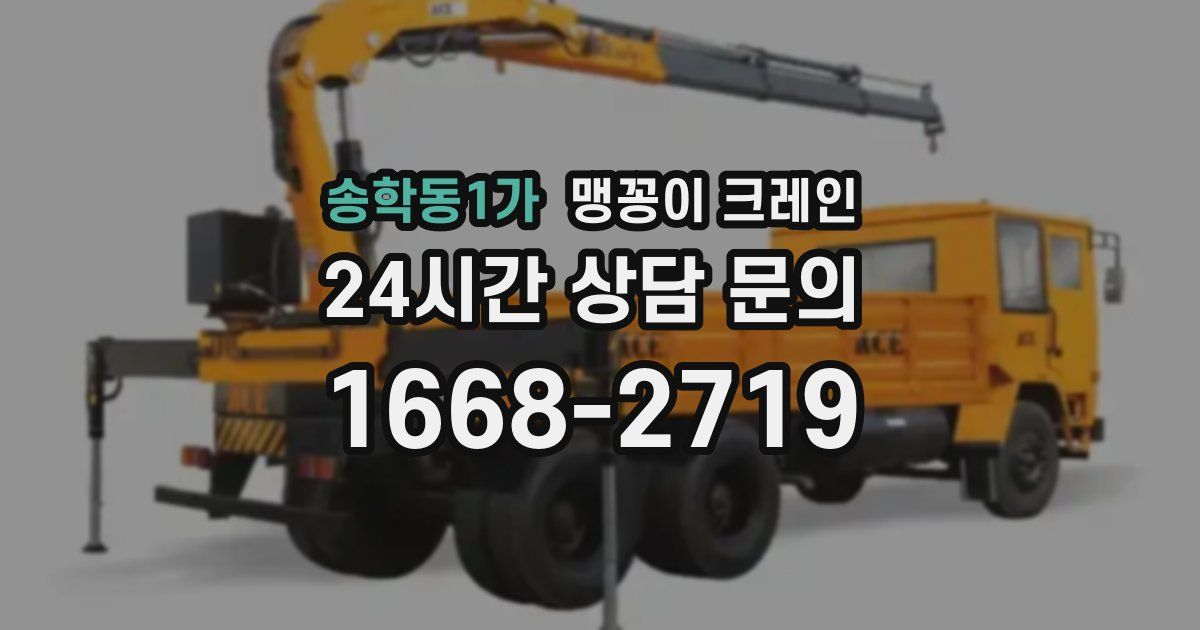 송학동1가 맹꽁이 크레인