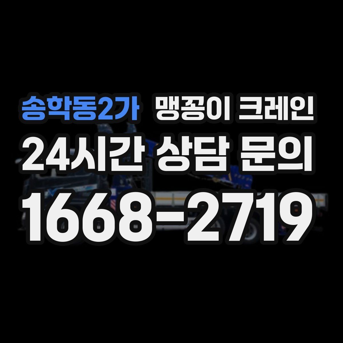 송학동2가 맹꽁이 크레인 작업 전 주변 차량 정리가 필요한 이유