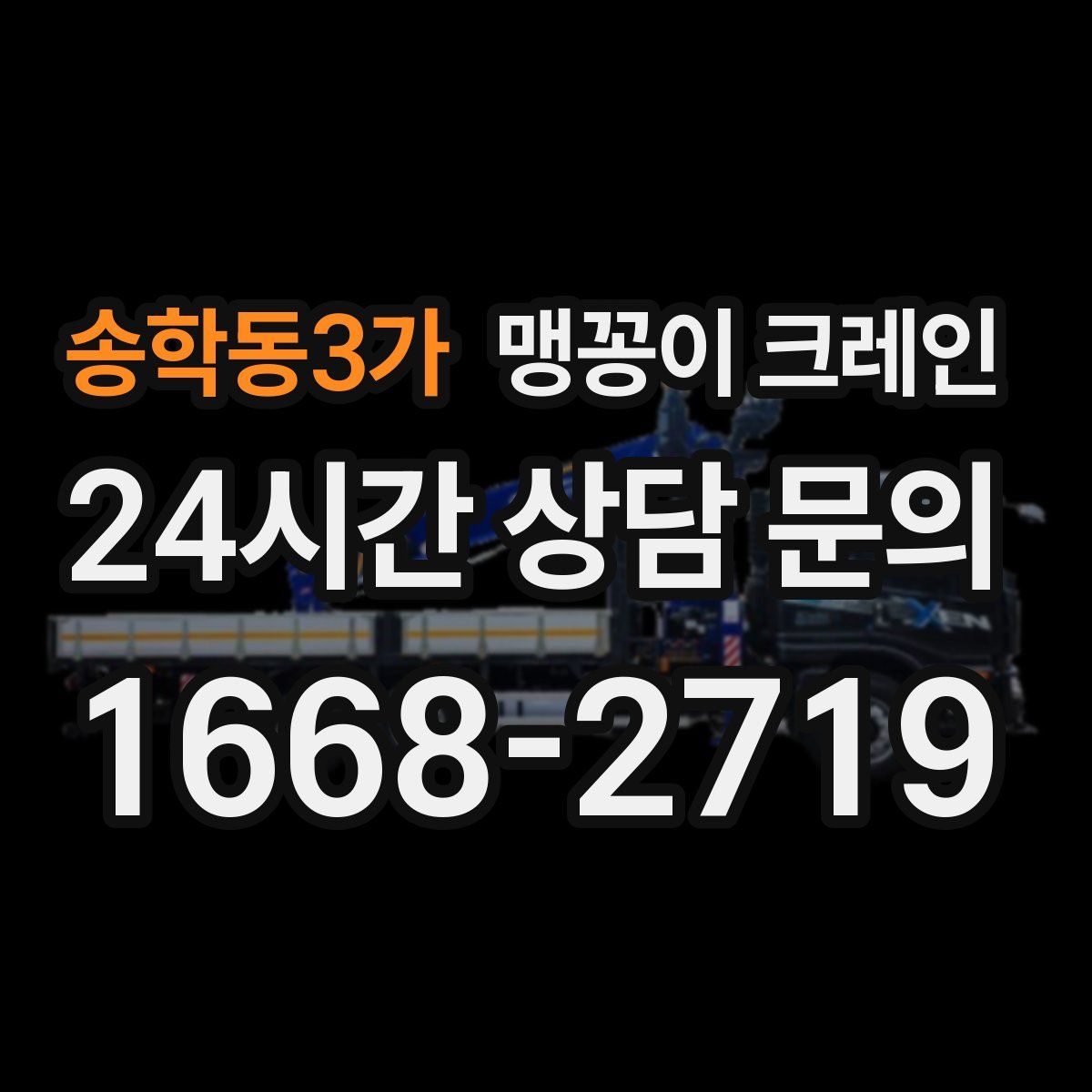 송학동3가 맹꽁이 크레인