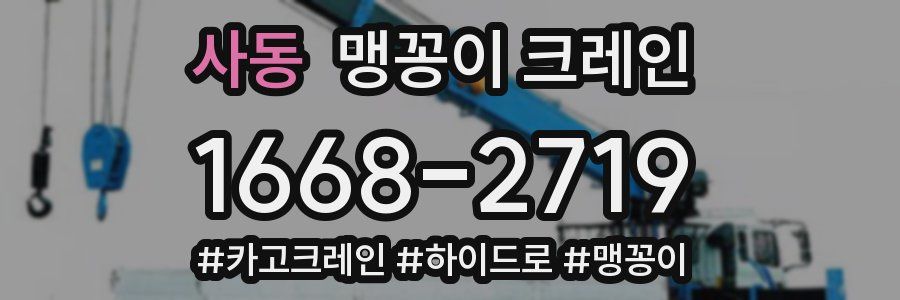 사동 맹꽁이 크레인