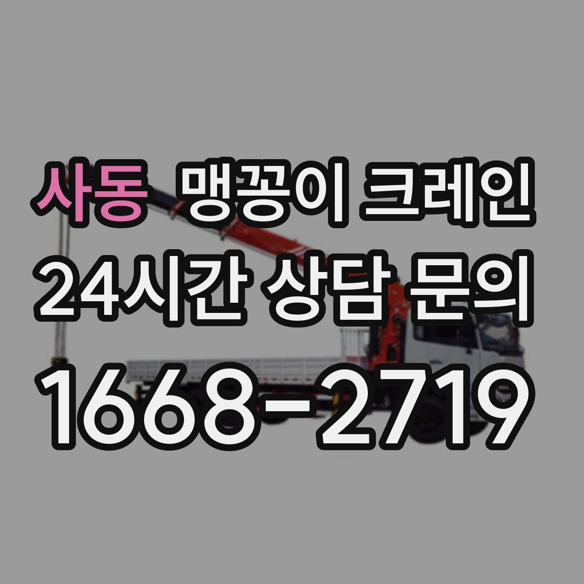 사동 맹꽁이 크레인