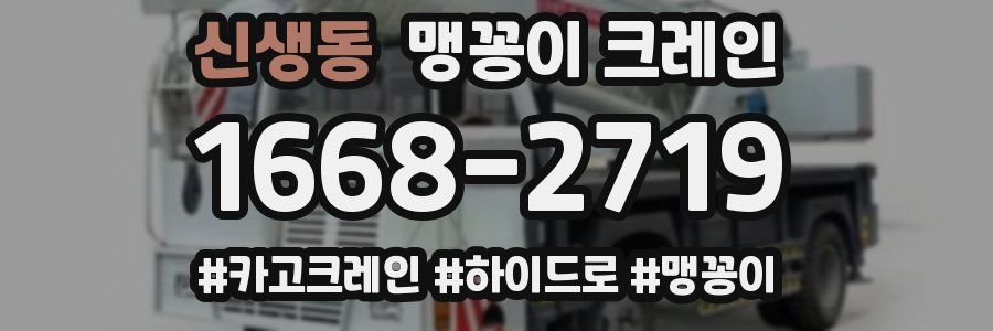 신생동 맹꽁이 크레인