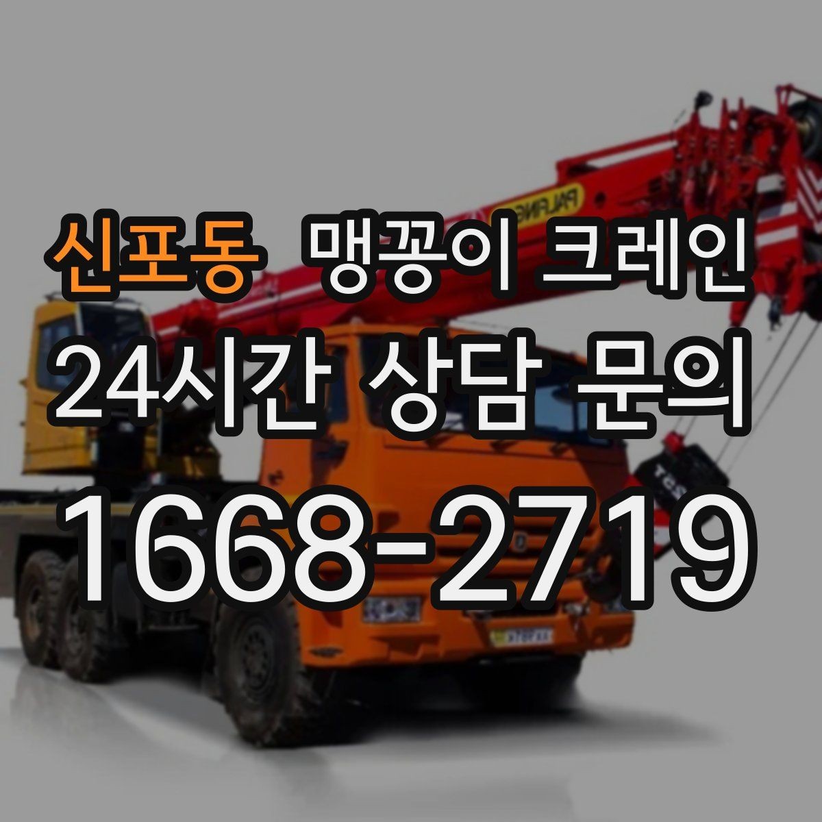 신포동 맹꽁이 크레인 장비 위치 오차를 줄이는 작업 순서