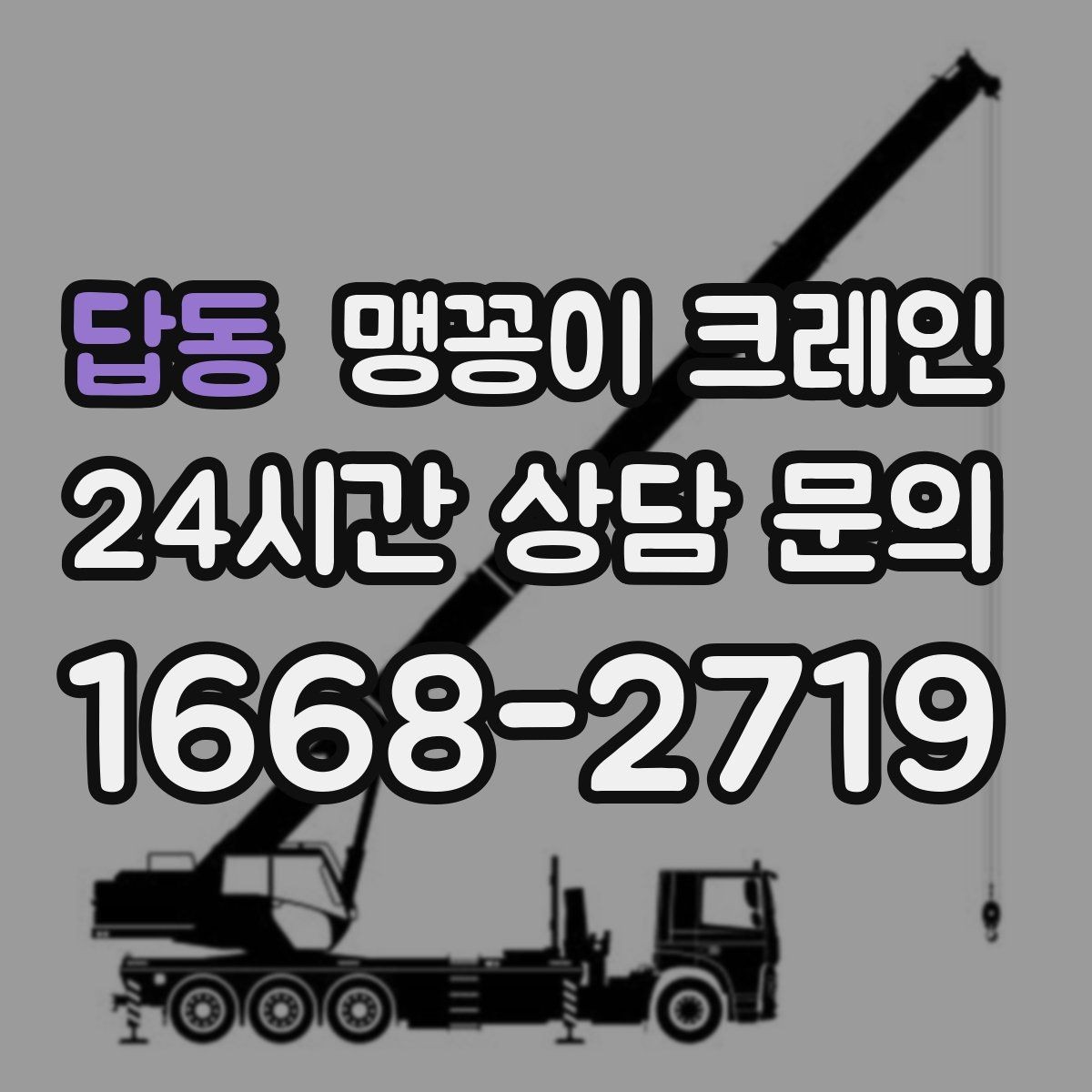답동 맹꽁이 크레인 흔들림을 줄이는 결박·유도 요령