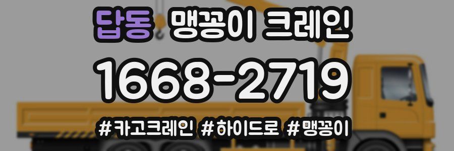 답동 맹꽁이 크레인