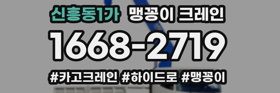 신흥동1가 맹꽁이 크레인