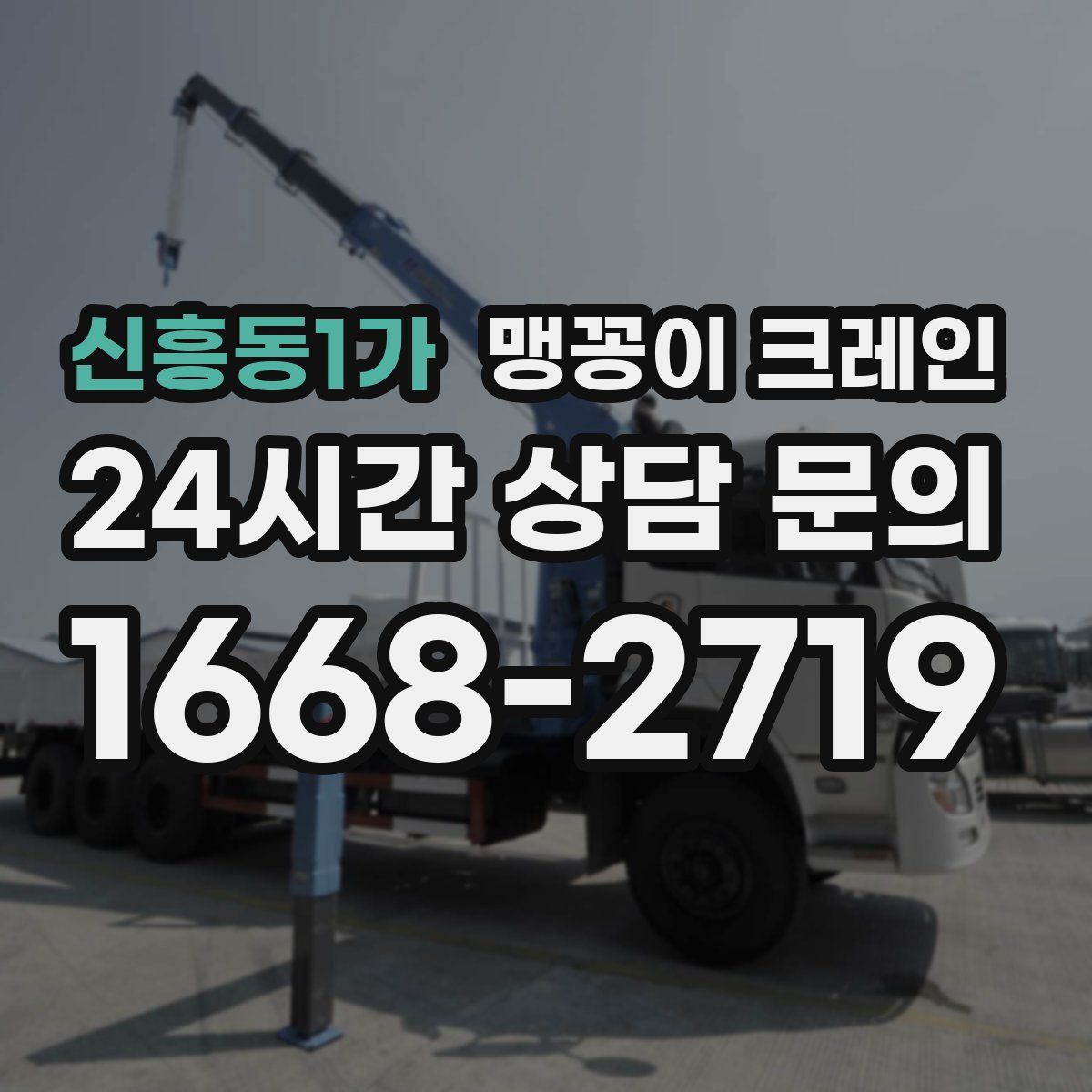 신흥동1가 맹꽁이 크레인