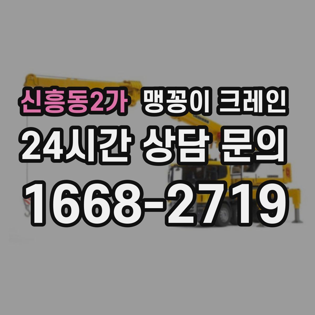 신흥동2가 맹꽁이 크레인 작업 거리와 중량의 관계를 쉽게 설명