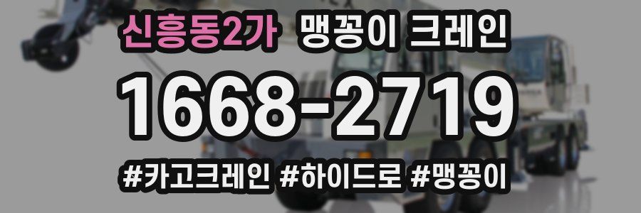 신흥동2가 맹꽁이 크레인