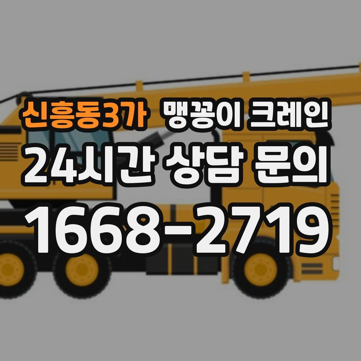 신흥동3가 맹꽁이 크레인 견적 전에 꼭 준비해야 할 현장 정보