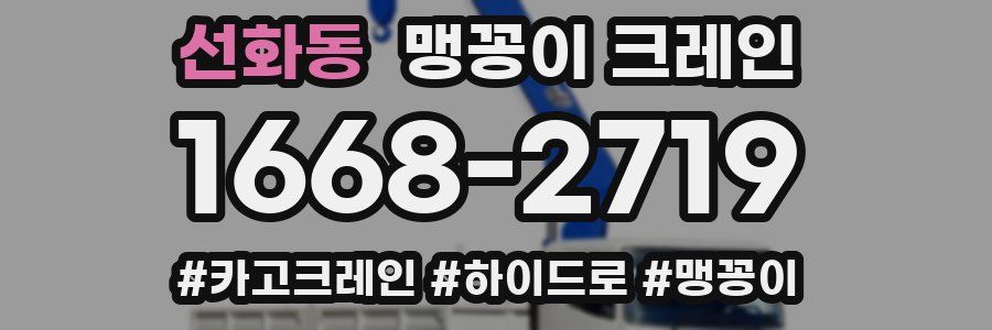 선화동 맹꽁이 크레인