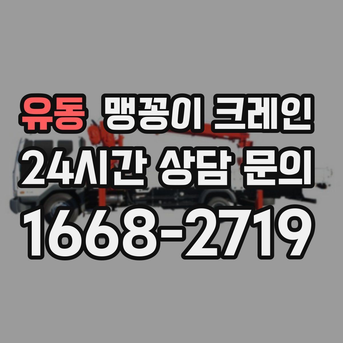 유동 맹꽁이 크레인 반나절 작업이 유리한 현장 조건