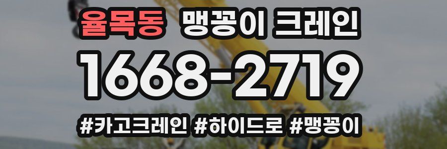 율목동 맹꽁이 크레인