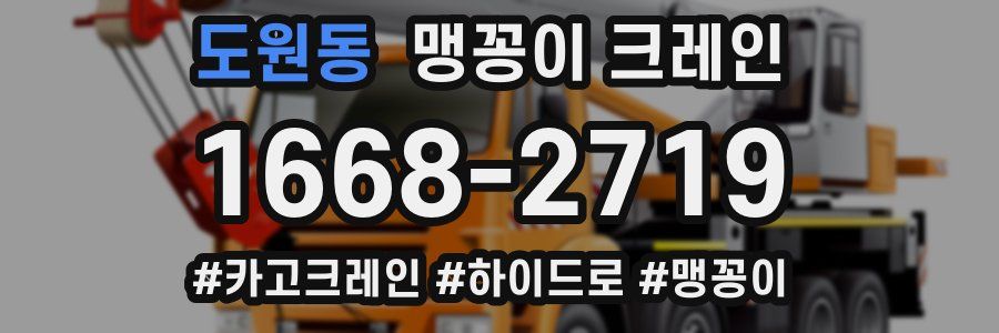 도원동 맹꽁이 크레인
