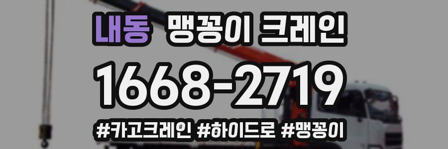 내동 맹꽁이 크레인