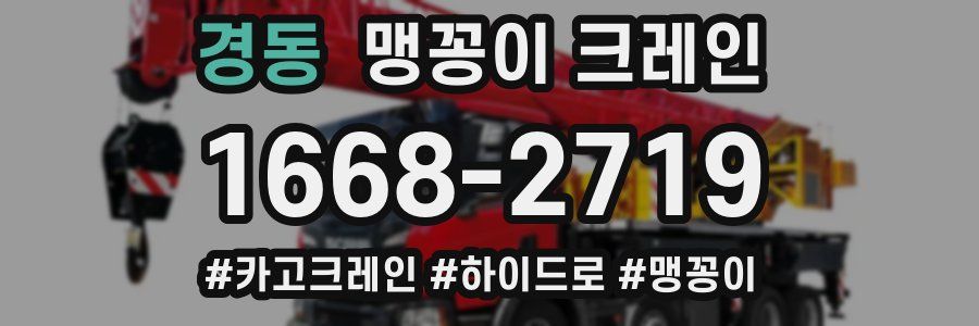 경동 맹꽁이 크레인
